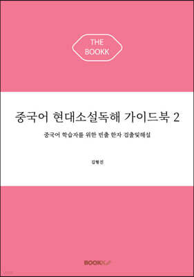 중국어 현대소설독해 가이드북 2