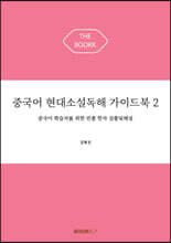 중국어 현대소설독해 가이드북 2