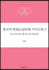 중국어 현대소설독해 가이드북 2