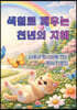 색칠로 깨우는 천년의 지혜
