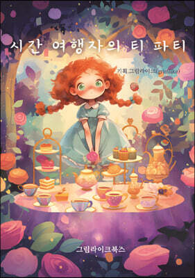 시간 여행자의 티파티