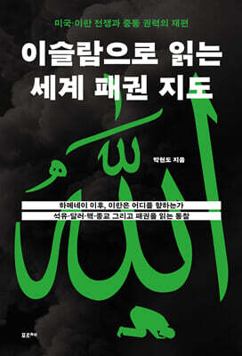 이슬람으로 읽는 세계 패권 지도