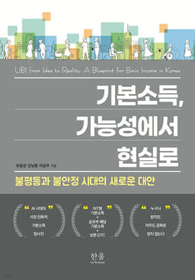 기본소득, 가능성에서 현실로: 불평등과 불안정 시대의 새로운 대안