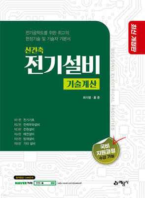 신건축전기설비 [기술계산]