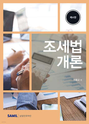 2026 조세법개론