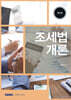 2026 조세법개론