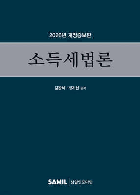 2026 소득세법론