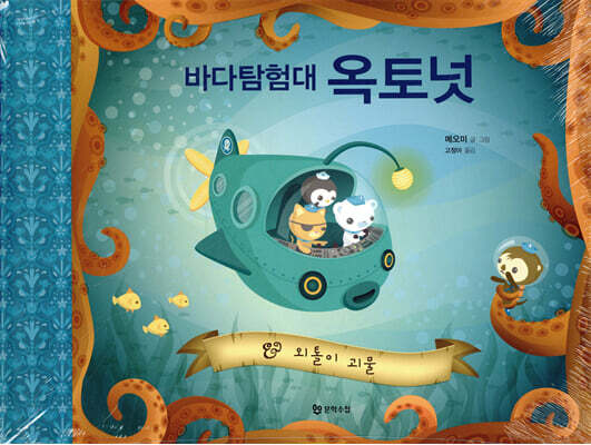 바다탐험대 옥토넛 외톨이 괴물