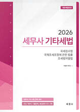 2026 세무사 기타세법