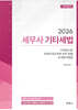 2026 세무사 기타세법