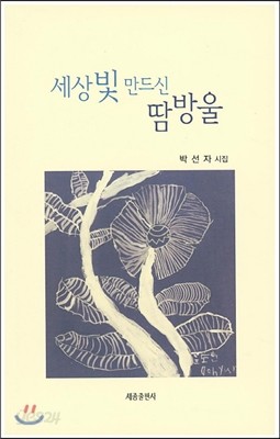 세상 빛 만드신 땀방울