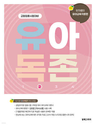 유아독존 2 유아교육각론편 [운영] [의사소통]