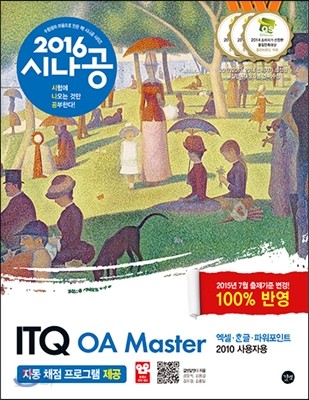 2016 시나공 ITQ OA Master (엑셀+한글+파워포인트 2010 사용자용)