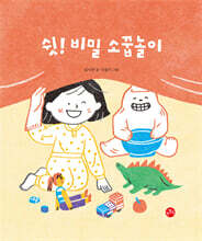 [빅북] 쉿! 비밀 소꿉놀이