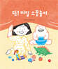 [빅북] 쉿! 비밀 소꿉놀이