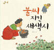[빅북] 불씨 지킨 새색시