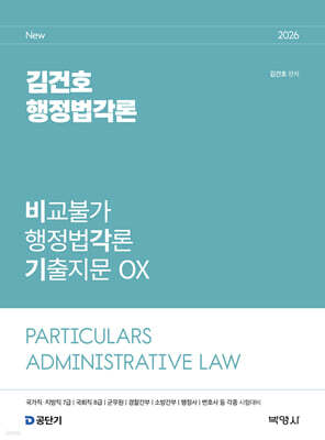 2026 김건호 행정법각론 비교불가 행정법각론 기출지문 OX