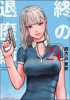 終の退魔師 エンダ-ガイスタ-  24