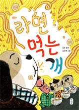 라면 먹는 개