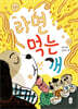라면 먹는 개