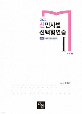 2026 신민사법 선택형연습 1
