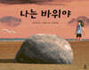 나는 바위야