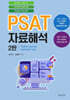 PSAT 자료해석
