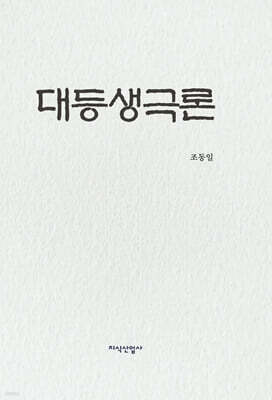 대등생극론