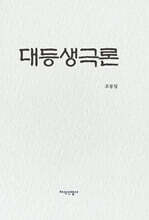 대등생극론