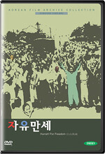 자유만세