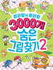 3000개 숨은그림찾기 2