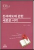전세제도에 관한 새로운 시각