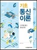 기초 통신이론