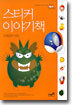 스티커 이야기책 1