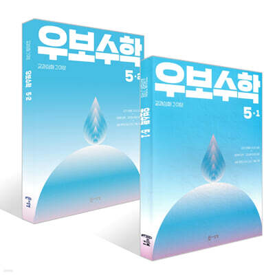 교과심화 그 이상 우보수학 5학년 세트