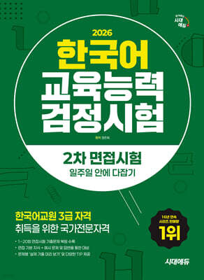 2026 시대에듀 한국어교육능력검정시험 2차 면접시험 일주일 안에 다잡기