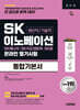 시대에듀 SK이노베이션 생산직/기술직 온라인 필기시험 통합기본서