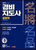 2026 시대에듀 경비지도사 경호학 [일반경비]