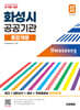 2026 시대에듀 화성시 공공기관 통합채용 NCS+일반상식+영어+무료동영상(최신시사특강)