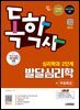 시대에듀 독학사 심리학과 2단계 발달심리학+무료특강