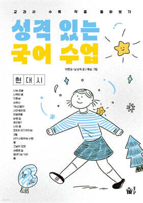 성격 있는 국어 수업·현대시