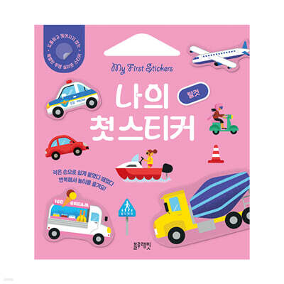 나의 첫 스티커 : 탈것