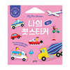 나의 첫 스티커 : 탈것