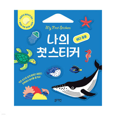 나의 첫 스티커 : 바다 동물