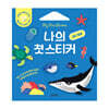 나의 첫 스티커 : 바다 동물