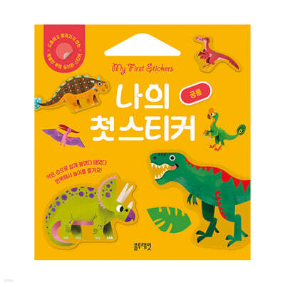 나의 첫 스티커 : 공룡