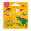 나의 첫 스티커 : 공룡