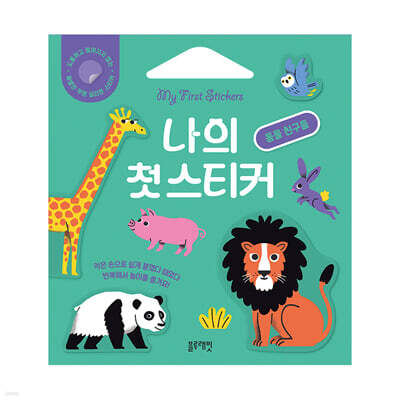 나의 첫 스티커 : 동물 친구들