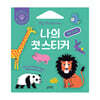 나의 첫 스티커 : 동물 친구들