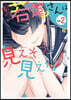 隣の若尾さんは見えそうで見えない 2